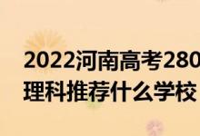 2022河南高考280-290分能報什么?？疲ㄎ睦砜仆扑]什么學校）