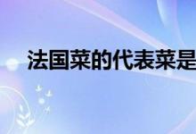 法國(guó)菜的代表菜是什么(法國(guó)菜的簡(jiǎn)介)