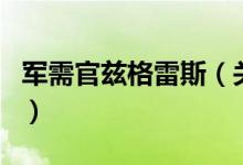 軍需官茲格雷斯（關于軍需官茲格雷斯的介紹）