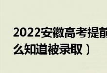 2022安徽高考提前批錄取結(jié)果公布時(shí)間（怎么知道被錄?。?class=