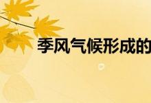季風氣候形成的原因（有哪些類型）