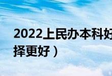 2022上民辦本科好還是復(fù)讀好（到底怎么選擇更好）