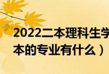 2022二本理科生學(xué)什么專業(yè)好（適合理科二本的專業(yè)有什么）