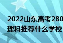 2022山東高考280-290分能報什么專科（文理科推薦什么學(xué)校）