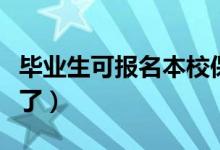 畢業(yè)生可報名本校保安怎么回事（高?；貞?yīng)來了）