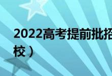 2022高考提前批招生院校名單（都有哪些學校）