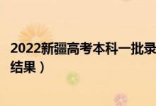 2022新疆高考本科一批錄取結果什么時候出（幾天知道錄取結果）