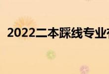 2022二本踩線專業(yè)有哪些（學什么專業(yè)好）