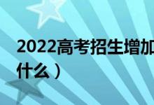 2022高考招生增加31個(gè)本科專業(yè)（分別都是什么）