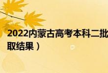 2022內(nèi)蒙古高考本科二批錄取結(jié)果什么時候出(幾天知道錄取結(jié)果)
