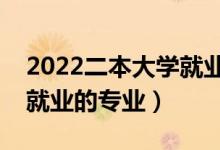 2022二本大學(xué)就業(yè)率低的專(zhuān)業(yè)有哪些（不好就業(yè)的專(zhuān)業(yè)）