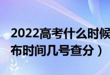 2022高考什么時候能查分（2022高考成績公布時間幾號查分）