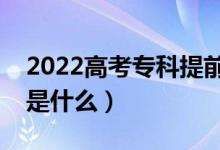 2022高考專(zhuān)科提前批志愿怎么報(bào)（填報(bào)技巧是什么）