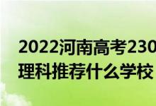 2022河南高考230-240分能報什么?？疲ㄎ睦砜仆扑]什么學(xué)校）