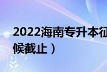 2022海南專升本征集志愿填報時間(什么時候截止)
