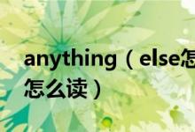 anything（else怎么讀 英語(yǔ)anything else怎么讀）