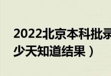 2022北京本科批錄取結(jié)果什么時候公布（多少天知道結(jié)果）