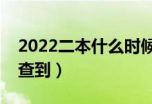 2022二本什么時候可以查錄取結(jié)果（哪天能查到）