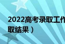 2022高考錄取工作什么時(shí)候開(kāi)始（幾號(hào)查錄取結(jié)果）