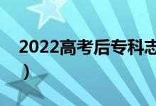 2022高考后?？浦驹柑顖蠓椒ǎㄔ撊绾翁顖螅?class=