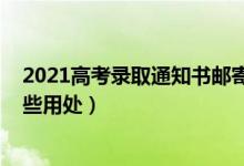 2021高考錄取通知書郵寄規(guī)則（2022高考錄取通知書有哪些用處）