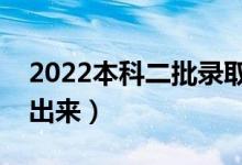 2022本科二批錄取結(jié)果查詢（結(jié)果什么時候出來）
