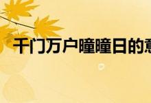 千門萬戶曈曈日的意思（千門萬戶曈曈日）