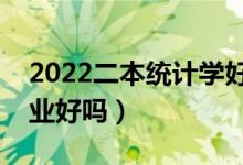 2022二本統(tǒng)計學(xué)好找工作嗎（應(yīng)用統(tǒng)計學(xué)專業(yè)好嗎）