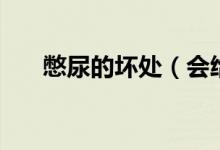 憋尿的壞處（會(huì)給身體帶來(lái)什么不好）