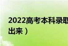 2022高考本科錄取結(jié)果公布時間（什么時候出來）