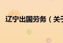遼寧出國(guó)勞務(wù)（關(guān)于遼寧出國(guó)勞務(wù)的介紹）