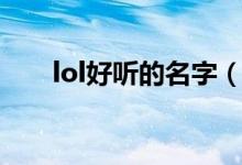lol好聽的名字（lol好聽的名字大全）