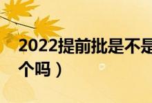 2022提前批是不是只能報一個學校（只報一個嗎）
