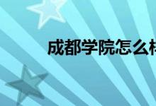 成都學院怎么樣（設有哪些專業(yè)）