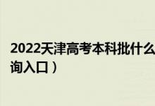 2022天津高考本科批什么時候知道錄取結果（本科批錄取查詢入口）