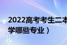 2022高考考生二本分?jǐn)?shù)學(xué)什么專業(yè)好（適合學(xué)哪些專業(yè)）