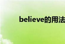 believe的用法(believe的用法)