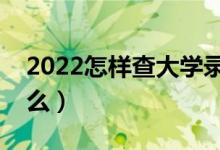 2022怎樣查大學(xué)錄取通知書(shū)（查詢方法是什么）