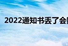 2022通知書(shū)丟了會(huì)影響入學(xué)嗎（能補(bǔ)辦么）