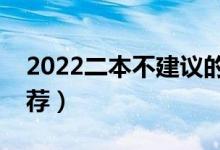 2022二本不建議的專業(yè)(哪些二本專業(yè)不推薦)