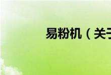 易粉機（關于易粉機的介紹）