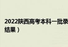 2022陜西高考本科一批錄取結(jié)果什么時(shí)候出（幾天知道錄取結(jié)果）