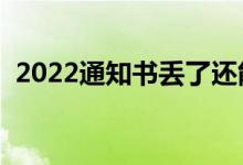 2022通知書(shū)丟了還能入學(xué)么（丟了怎么辦）