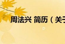 周法興 簡歷(關于周法興 簡歷的介紹)