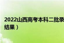 2022山西高考本科二批錄取結(jié)果什么時候出(幾天知道錄取結(jié)果)