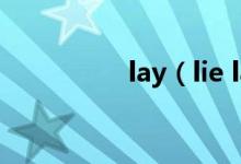 lay(lie laid區(qū)別口訣)