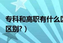 ?？坪透呗氂惺裁磪^(qū)別嗎（?？坪透呗氂惺裁磪^(qū)別?）