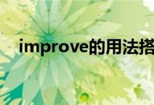 improve的用法搭配(improve的用法)