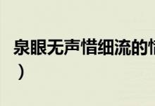 泉眼無(wú)聲惜細(xì)流的惜的意思（泉眼無(wú)聲惜細(xì)流）