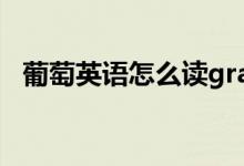 葡萄英語怎么讀grape（葡萄英語怎么讀）